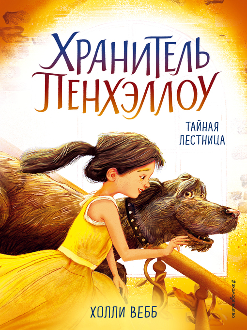 Cover image for Тайная лестница